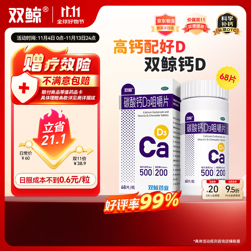 双鲸 碳酸钙D3咀嚼片 68片  预防骨质疏松 成人钙片  含维生素d3 孕妇哺乳期中老年青少年补钙 d3