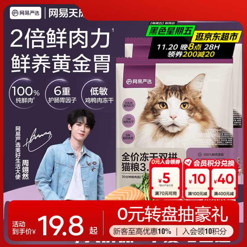 网易严选猫粮全价冻干双拼猫粮 主粮幼猫成猫无谷猫咪粮 【推荐】 3.0升级款 50g*2袋