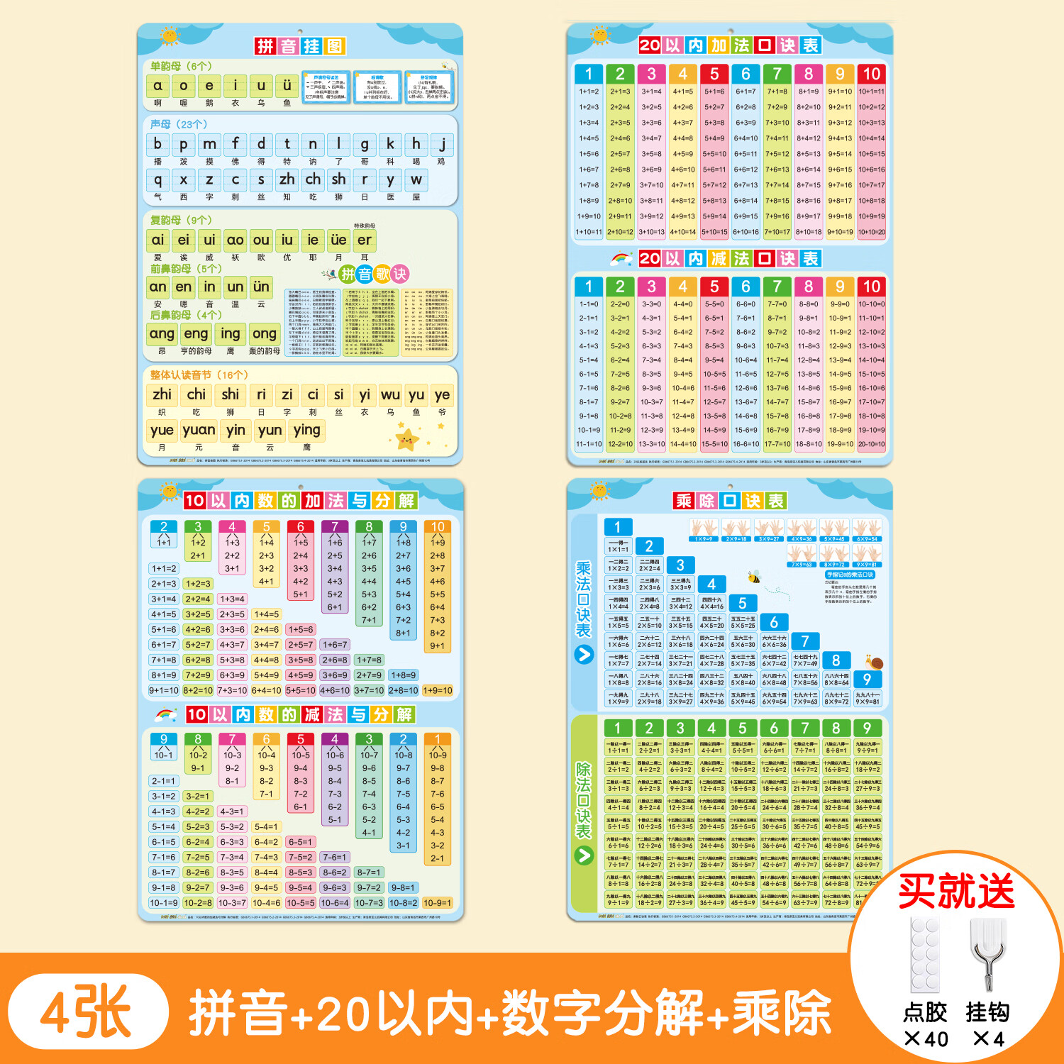 开心宝贝十10以内加减法分解与组成口诀表挂图幼儿园数学教具儿童学习墙贴 拼音+20以内+10以内+乘除口诀