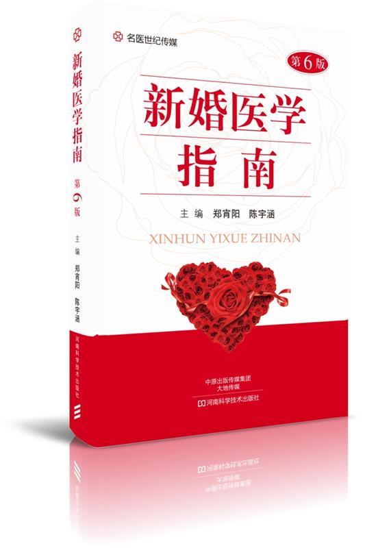 新婚医学指南 郑霄阳 河南科学技术出版社