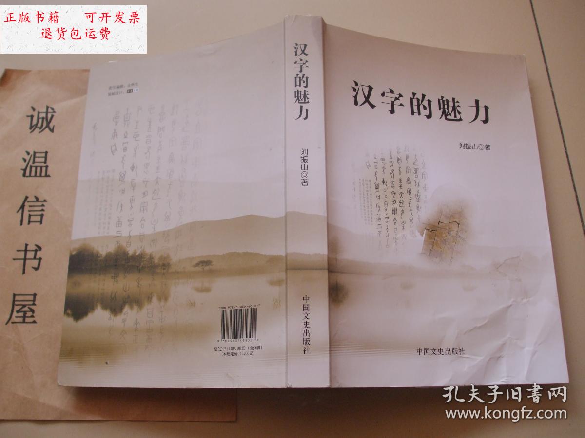 【二手9成新】汉字的魅力【刘振山签名钤印本】 /刘振山 中国文史出版