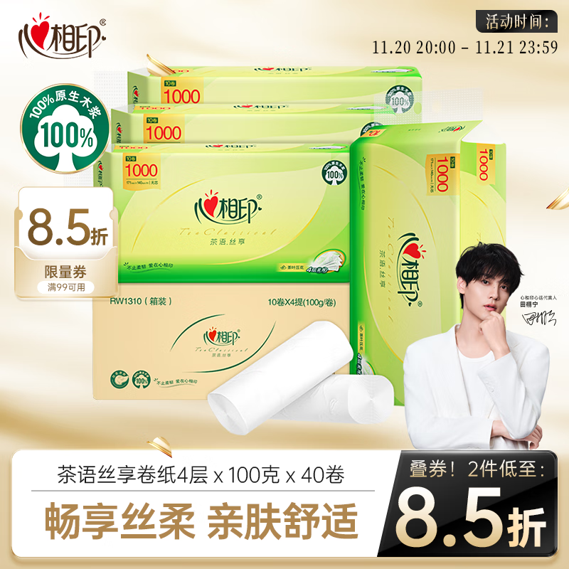 心相印无芯卷纸 茶语丝享4层100g*40卷 纸巾 卫生纸 整箱(新老交替)