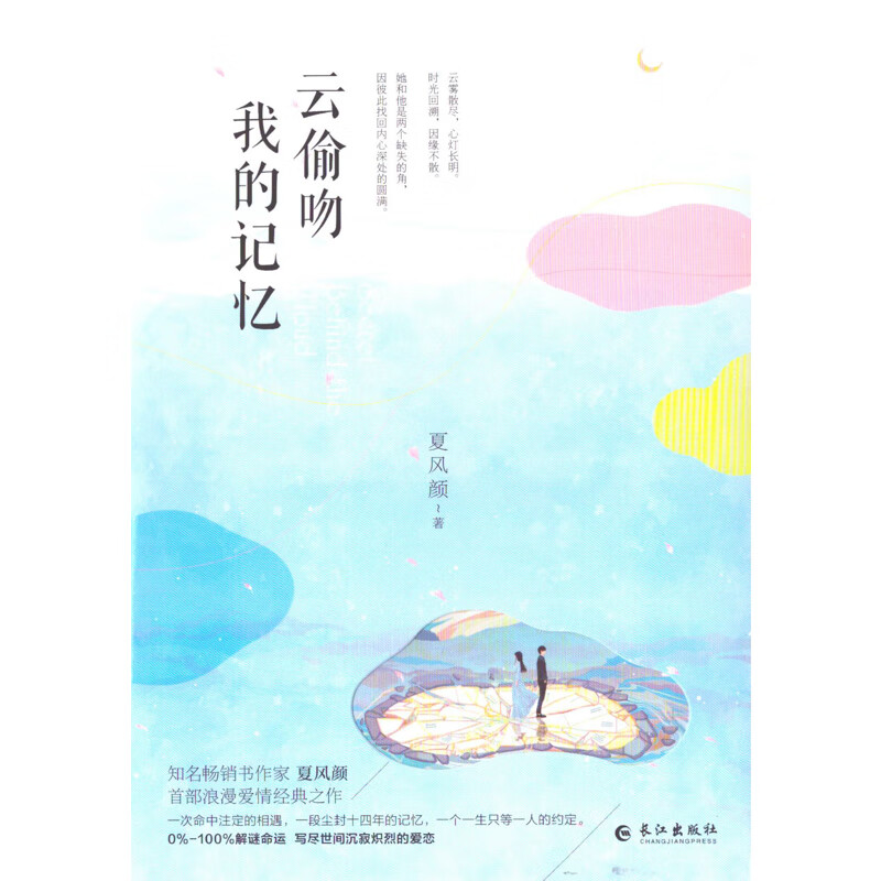 云偷吻我的记忆夏风颜爱情/情感长江出版社新华书店正版