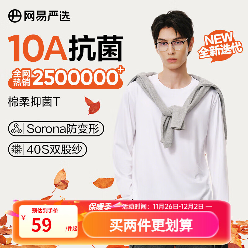 网易严选25新品新疆棉长袖T恤10A抗菌万能打底衫不易变形男女同款 25秋冬四季款长袖-本白色 L