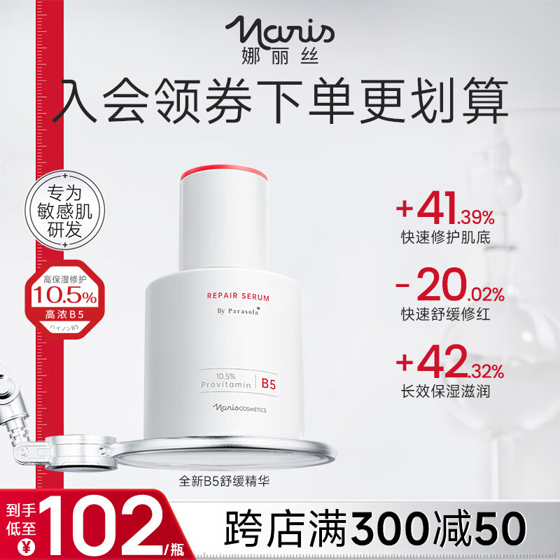 娜丽丝（NARIS）10%高浓度B5精华液晒后紧急修护保湿舒缓烟酰胺敏感肌可用护肤品