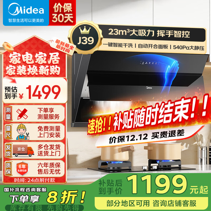 美的（Midea）抽油烟机家用侧吸式吸油烟机23风量大吸力一级能效自动清洗 挥手智控脱排烟机J39 单烟机(23立方大吸力+自清洁系统)