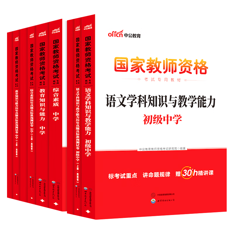 中公教育教资考试资料2026上半年教资初中语文教师资格证考试用书历年真题试卷教材预测卷全套：综合素质教育知识能力+学科知识初级中学9本初中语文教资