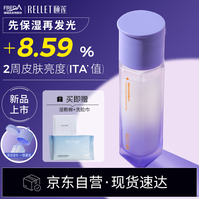 颐莲（RELLET）水光双萃精华水 双仓紫光瓶保湿紧致舒缓 618狂欢购