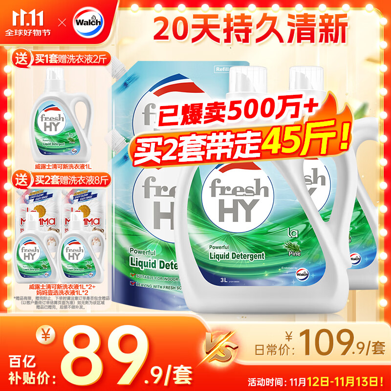 威露士清可新洗衣液松木香18.5斤（3L瓶+2.25L+2L袋x2）除菌除螨除霉味