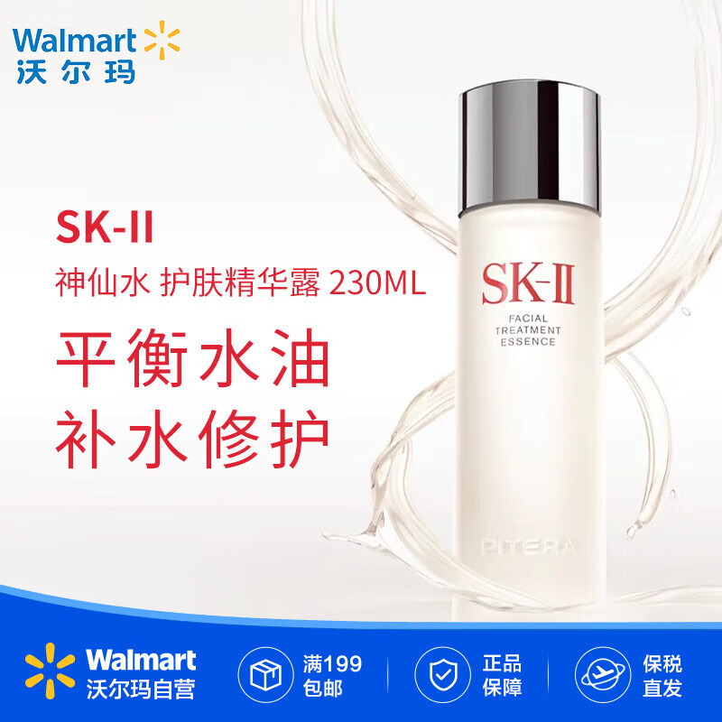 SK-II 經(jīng)典精華露 平衡水油保濕補水修護 sk2神仙水禮物女【沃爾瑪】 230ml