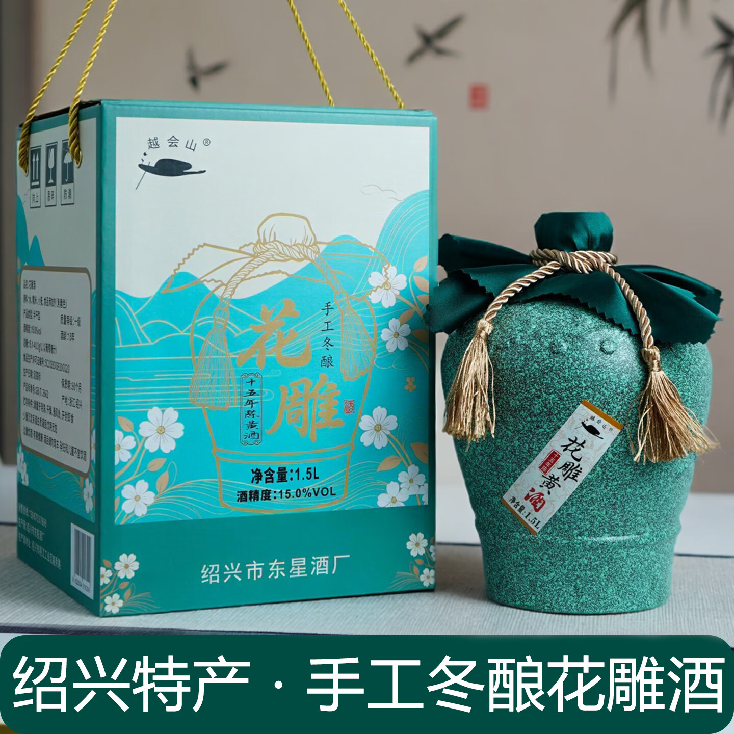 越会山正宗绍兴老黄酒十五年陈酿花雕酒1.5L坛装15度半干型老酒黄酒礼盒 15%vol 十五年花雕酒 1.5L 1坛 礼盒装