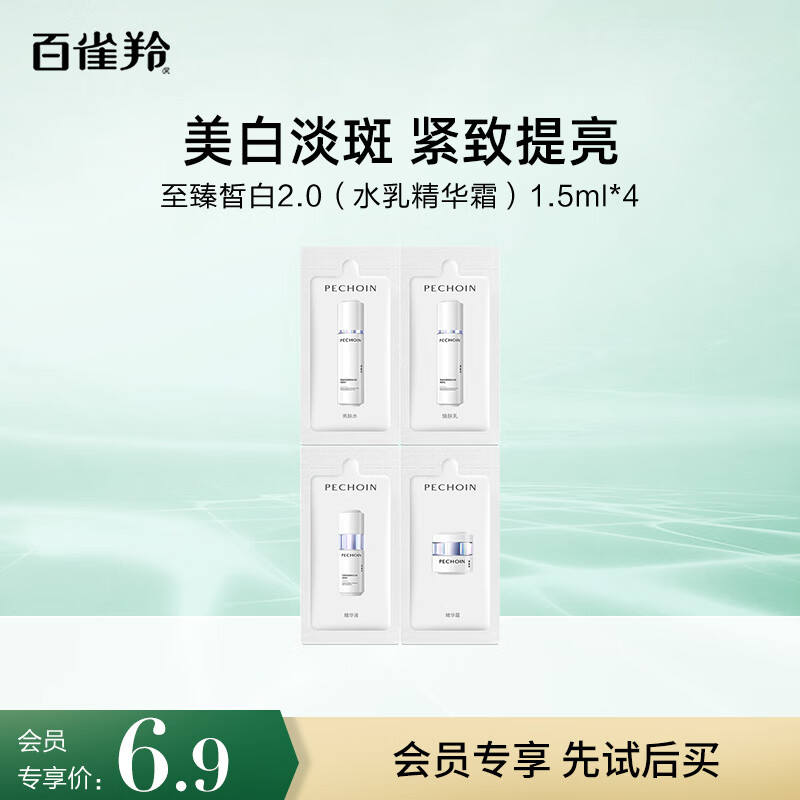 百雀羚（PECHOIN）至臻皙白2.0（水乳精华霜）1.5ml*4【专享试用装】