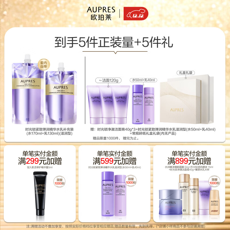 欧珀莱（AUPRES）生日礼物时光锁5代水乳面霜套装 补水紧致提拉 含补充装 滋润型水乳+紧肤霜50g 3件套