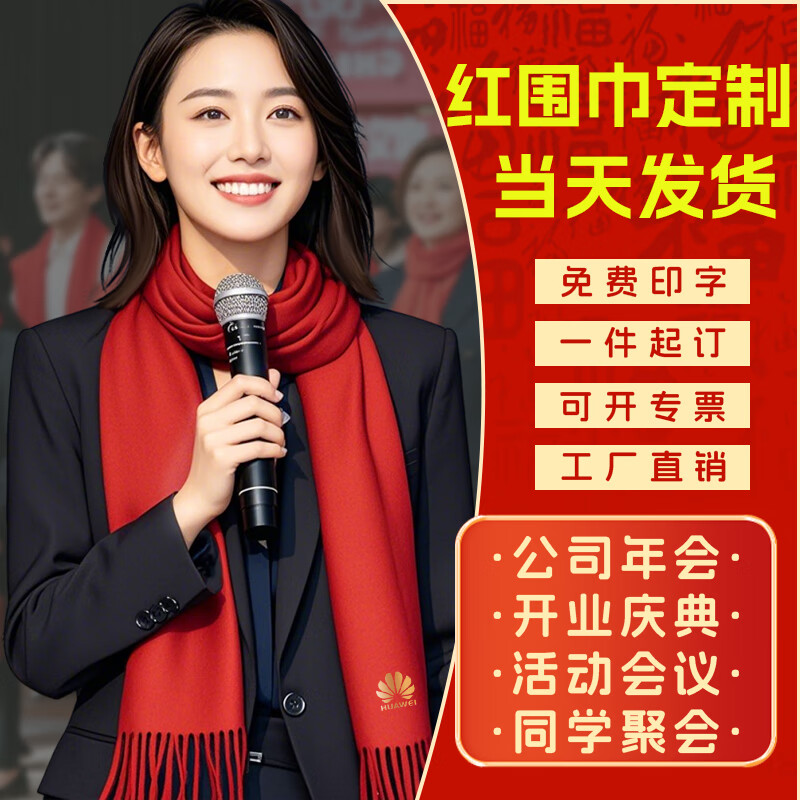 奥义驰红围巾定制logo印字公司企业年会开业庆典同学聚会活动中国红围脖 高品质围巾【高端款】