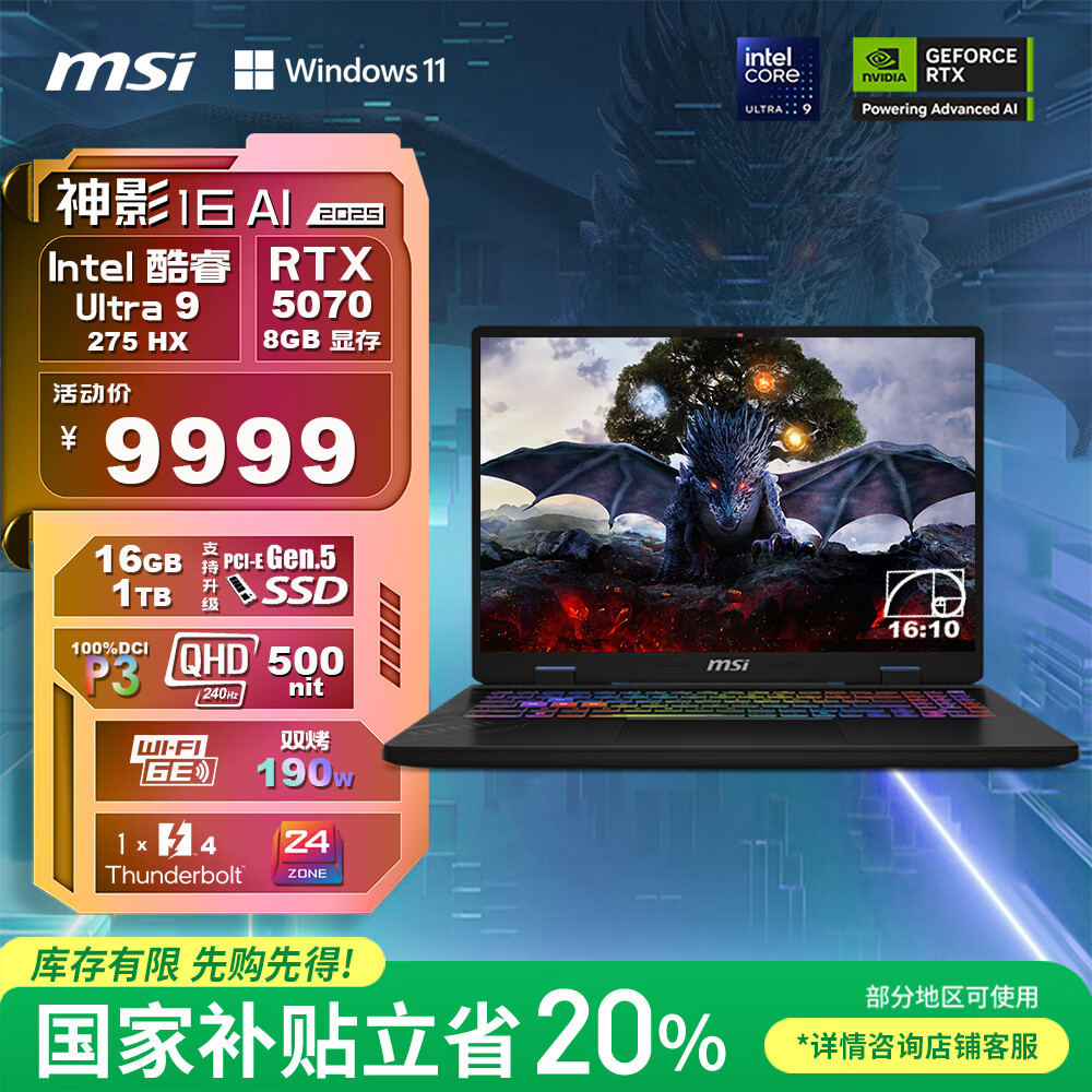 微星（MSI）神影16 AI 2025 国家补贴20% 16英寸游戏笔记本电脑(酷睿Ultra 9-275HX RTX5070 1TB 2.5K/240Hz)