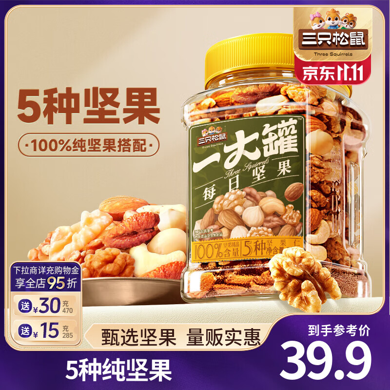 三只松鼠每日坚果孕妇健康混合干果果仁零食礼盒休闲食品节日送礼坚果礼盒 【100%纯坚果】每日坚果500g/罐