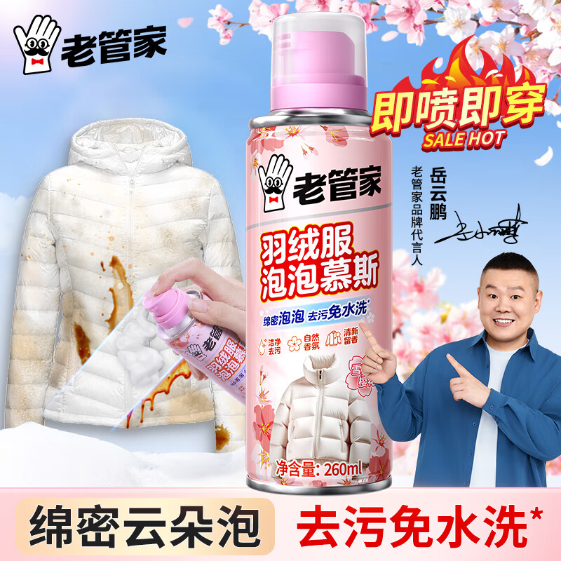 老管家羽绒服泡泡慕斯260ml清洗剂,仅售8.9元! 老管家羽绒服泡泡慕斯260ml清洗剂,仅售8.9元!