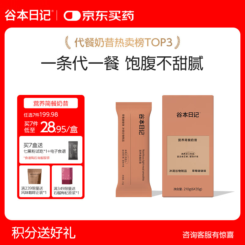 谷本日记奶昔条装早晚餐饱腹高蛋白膳食纤维代餐食品冲饮轻食奶昔粉草莓味