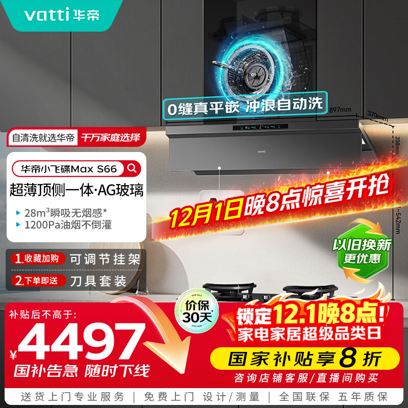 华帝（VATTI）【小飞碟Max】超薄平嵌变频AG玻璃顶侧一体28风量油烟机灶具套装冲浪自清洁一级能效S66+308G