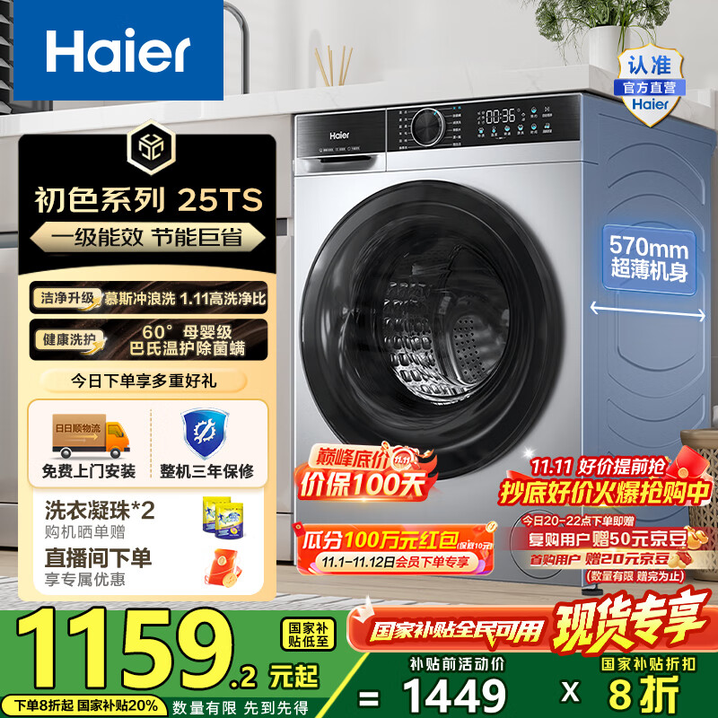 海尔（Haier）10公斤滚筒洗衣机单洗全自动 家用超薄大容量变频电机 冲浪洗1.11洗净比25TS一级能效 国家补贴2