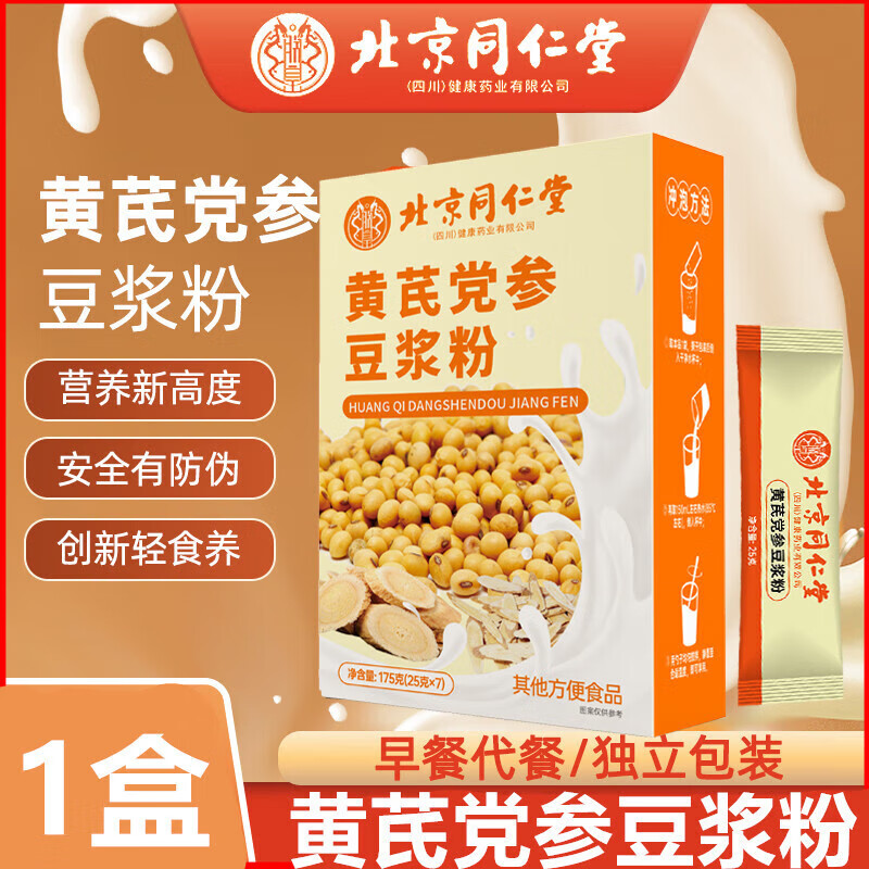 同仁堂黄芪党参豆浆粉7袋/盒山药阿胶枸杞红枣黄芪芪豆浆滋补独立包装 【黄芪党参豆浆粉】1盒装
