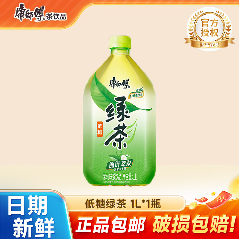 康师傅冰红茶1L柠檬红茶饮料茉莉蜜茶清茶饮品大瓶畅饮装整箱王一博同款 低糖绿茶1L*1瓶