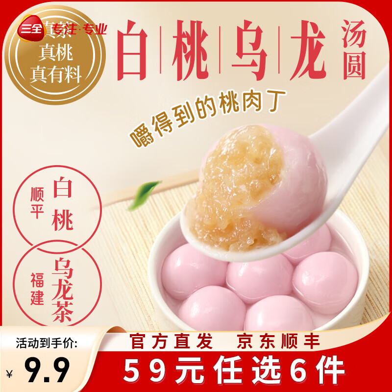 三全X张仲景联合研制食养汤圆0添加早餐半成品元宵夜宵 白桃乌龙汤圆300g/15颗