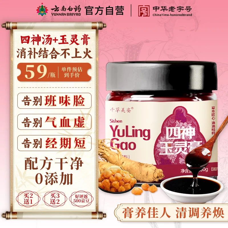 云南白药四神玉灵膏200g西洋参龙眼肉芡实茯苓女性养生滋补营养品