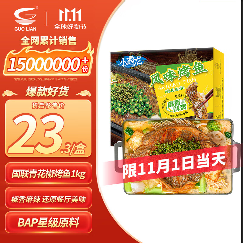 GUO LIAN国联小霸龙青花椒烤鱼2斤2-3人份烧烤加热即食夜宵方便菜预制菜