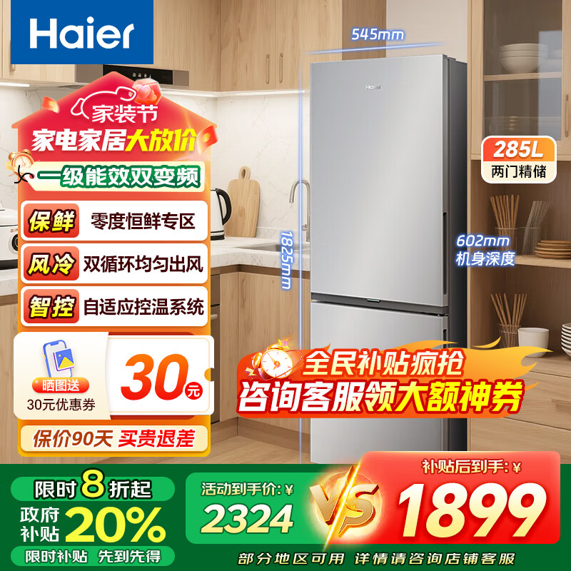 海尔冰箱285升两门双开门一级能效双变频风冷无霜大容量零度恒鲜左右开门可调家用大冷冻冷藏电冰箱 【285升】一级双变频+0度恒鲜专区+自适应控温