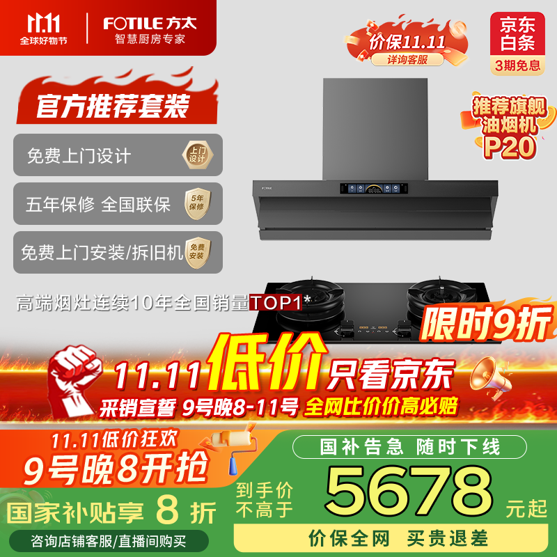 方太（FOTILE）【官方主推烟灶套装】V1S-G+03-TEK20 顶侧一体平嵌28风量+升级70%热效定时防干烧灶 吸油烟机灶具