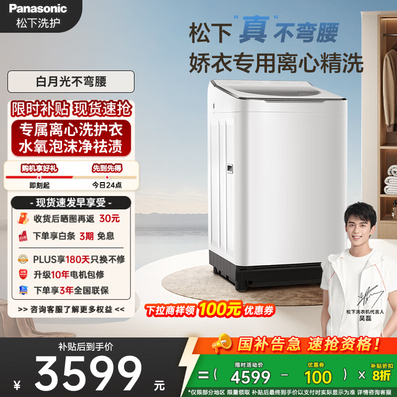 松下（Panasonic）【吴磊推荐】波轮洗衣机全自动10kg白月光不弯腰4.0Ultra 离心洗羽绒内衣洗以旧换新国家