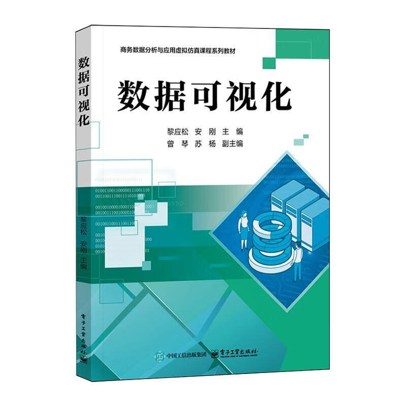 数据可视化黎应松电子工业出版社9787121510397 文化书籍