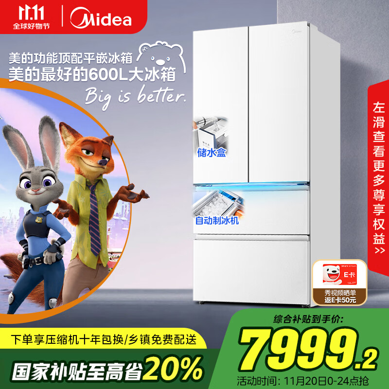 美的（Midea）熊墩墩Pro600法式多门四门双系统嵌入式除菌一级能效制冰家用电冰箱国家补贴BCD-600WUFIPZM(E)白
