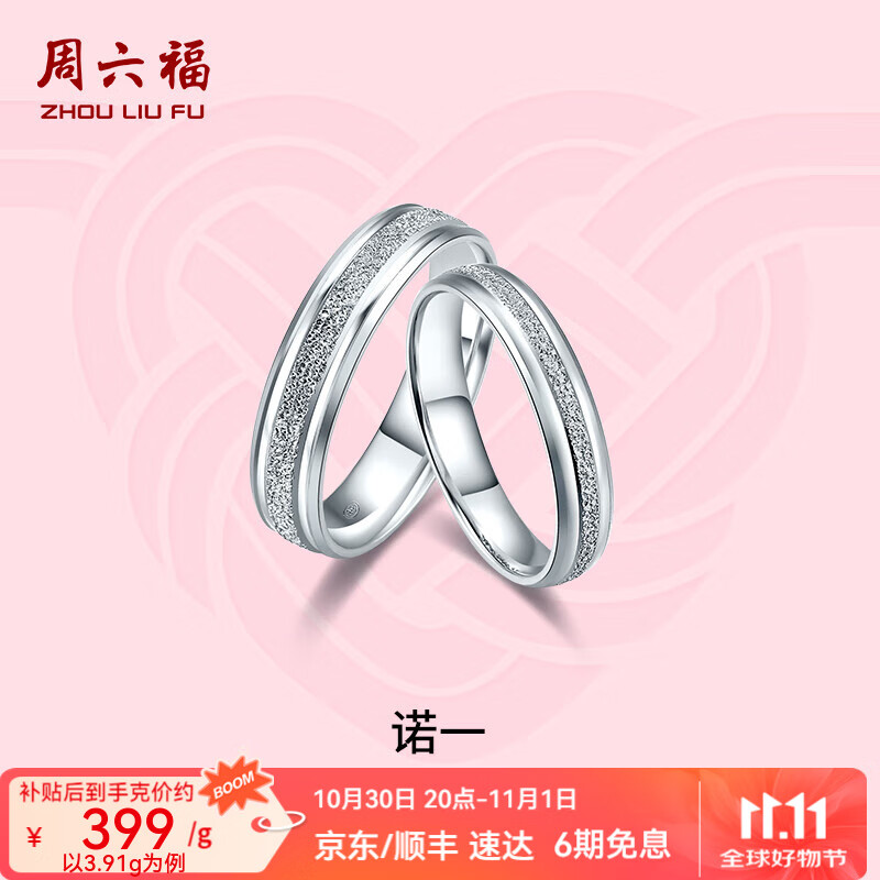 周六福（ZLF）PT950铂金戒指男女白金情侣对戒求婚订婚婚戒诺一单只 13号 - 4.24g