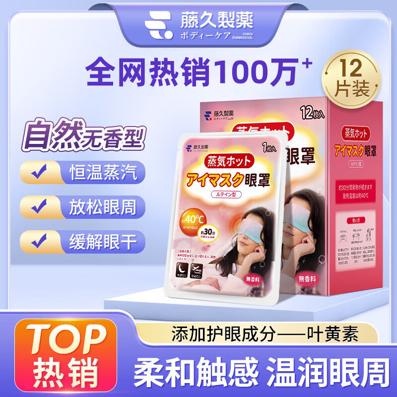 藤久制药叶黄素蒸汽热敷眼罩护眼自发热加热遮光眼干眼涩缓解眼疲劳12贴