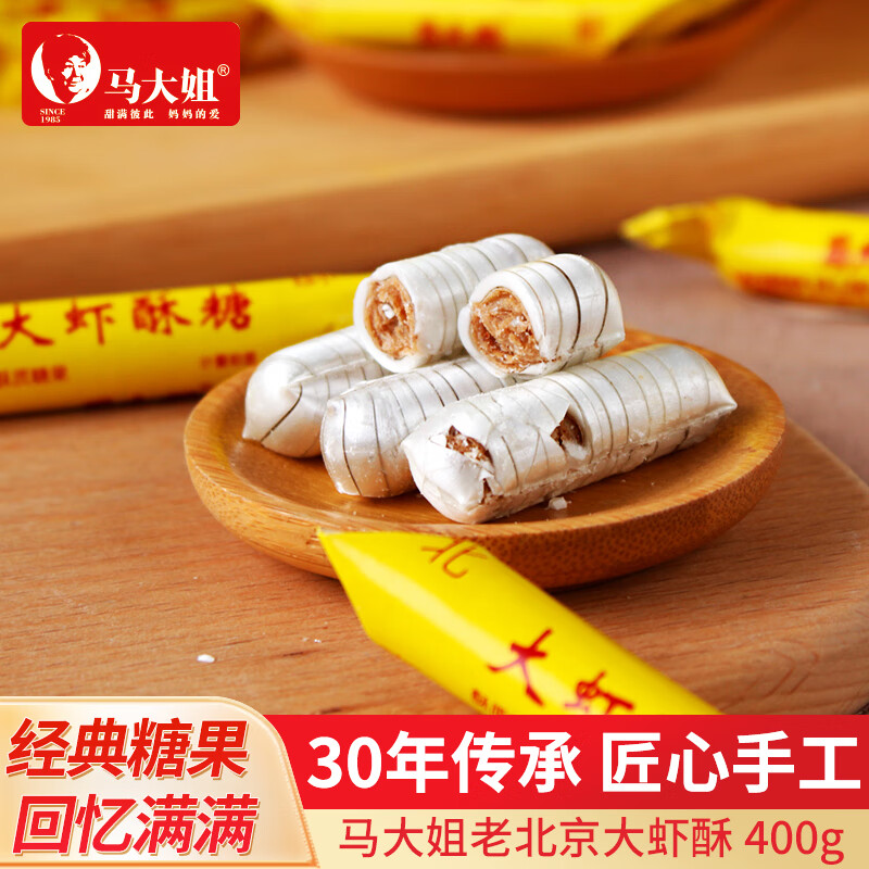 马大姐老北京大虾酥心糖 400g 传统纸包 休闲零食  婚庆喜糖 怀旧糖果