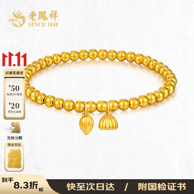 老凤祥黄金两世欢莲花莲蓬黄金手链足金送女友老婆金手串黄金首饰 足金两世欢手链 约5.03g