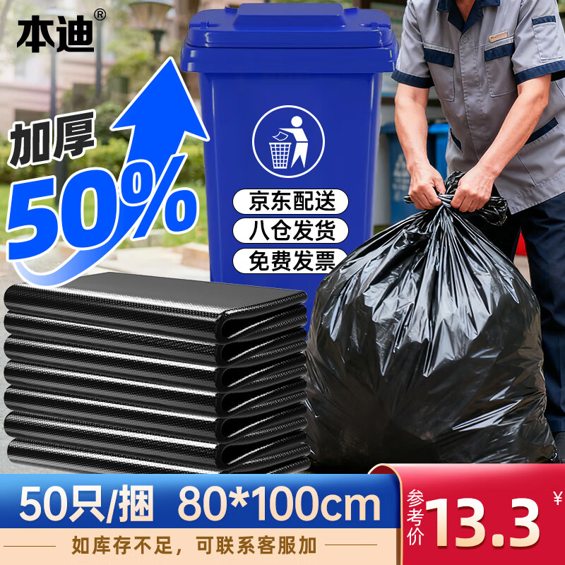 本迪物业大垃圾袋黑色80*100cm*50只单面1.5丝保洁加厚款特大号垃圾袋