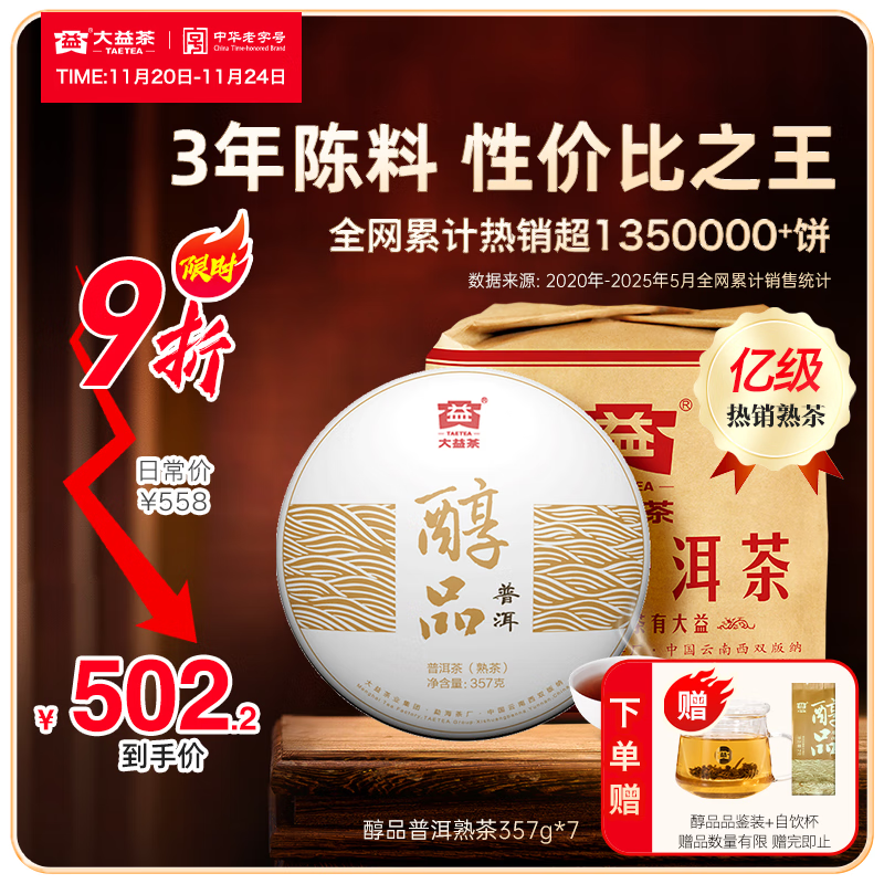 大益茶叶普洱茶 3年陈 醇品 熟茶 品质口粮 茶叶自饮 整提装357g*7饼