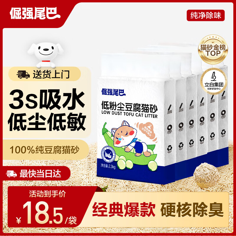 倔强尾巴原味100%纯豆腐猫砂 无尘除臭低敏瞬吸结团 敏感猫奶香4.6斤*6袋