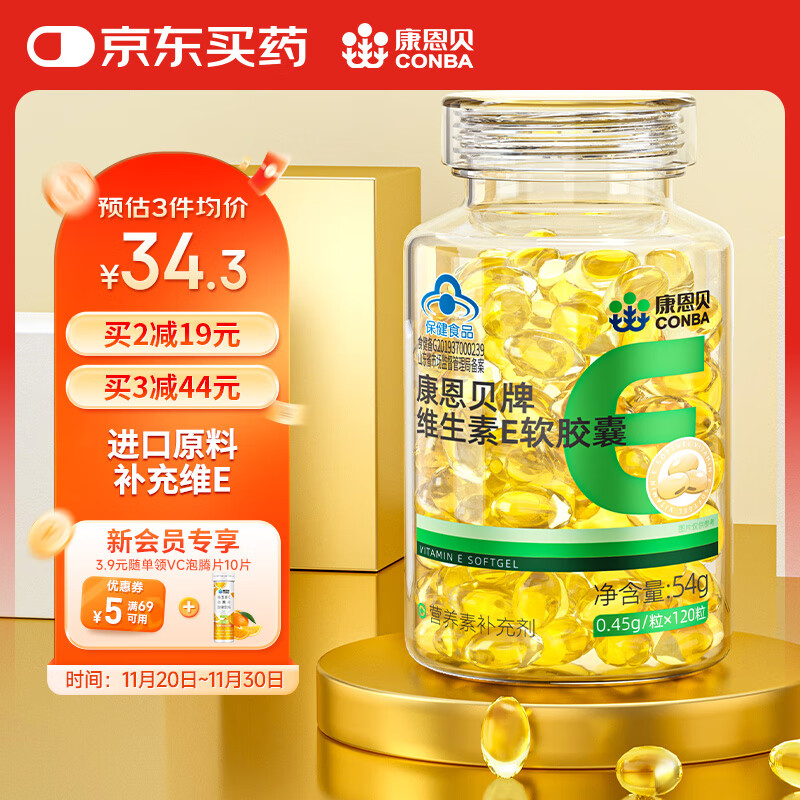 康恩贝 维生素E软胶囊  ve油维e保健品官方正品 1瓶120天约120天量