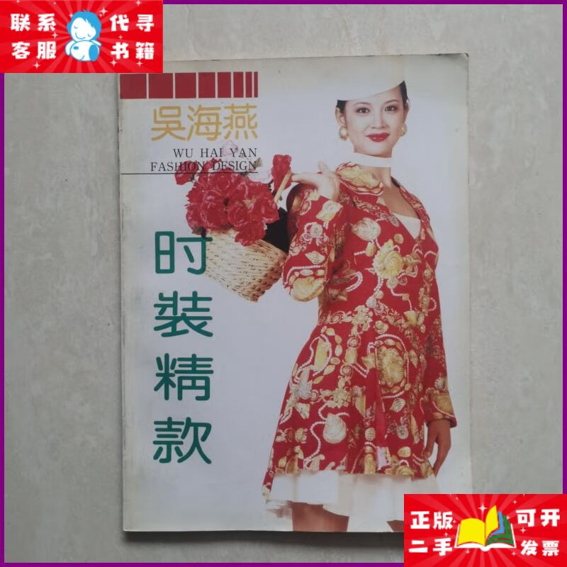 吴海燕时装精款 浙江科学技术出版社
