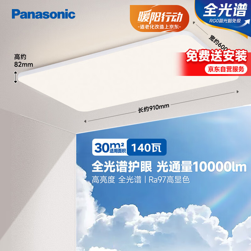 松下（Panasonic）吸顶灯客厅灯全光谱超薄高亮度护眼大灯140瓦HHXQX168【包安装】