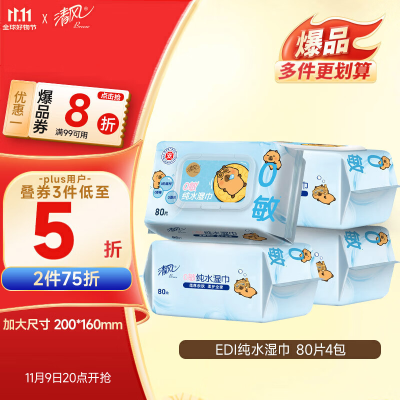 清风【李昀锐同款】EDI纯水湿巾 80片*4包 手口可用 带盖抽取式 箱装