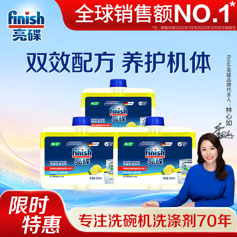 亮碟（finish）亮碟洗碗机清洁剂洗涤内壁专用机体清洁剂 深层去油污250ml*3 机体清洁剂 （消垢去油污除异味）