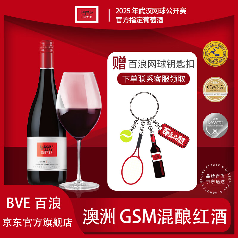 巴罗萨谷酒庄BVE百浪 长辈送礼 进口 GSM混酿 蚝湾长相思双支装干红干白组合 GSM混酿1支
