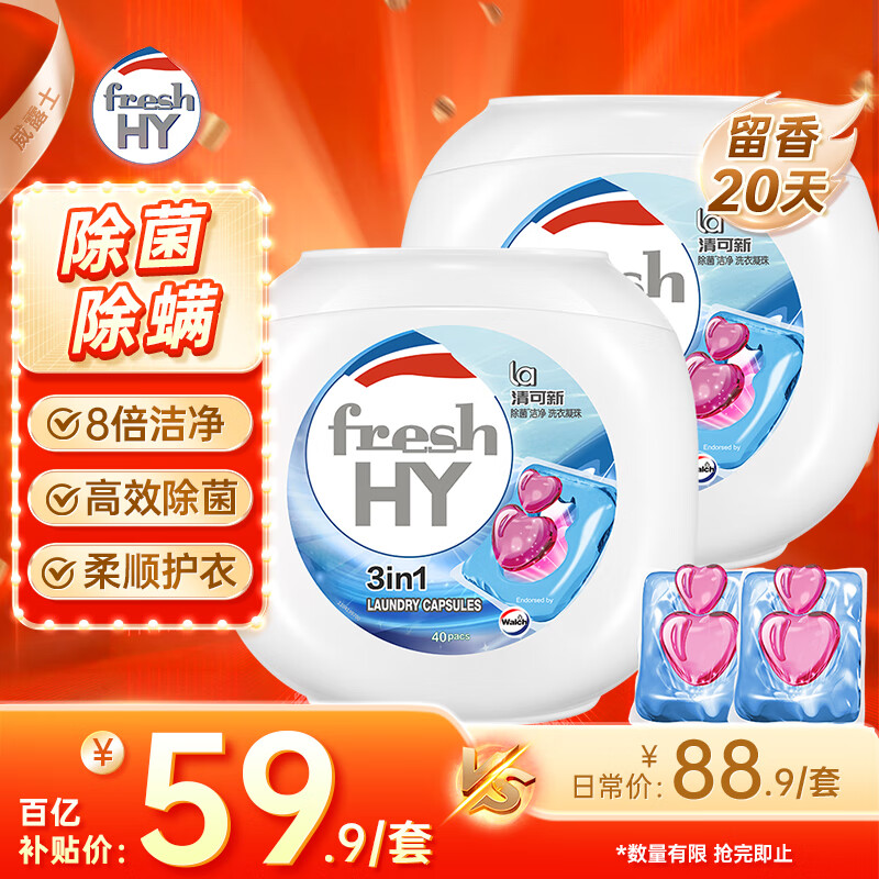 威露士清可新3合1洗衣凝珠40粒*2 除菌除螨留香20天 香氛浓缩洗衣液