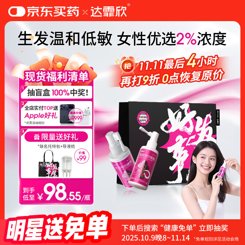 【送联名托特包】达霏欣 米诺地尔酊搽剂2%浓度60ml*2瓶【女士发缝宽专用 京东独家联名】脱发严重女防脱生发育发产后脱