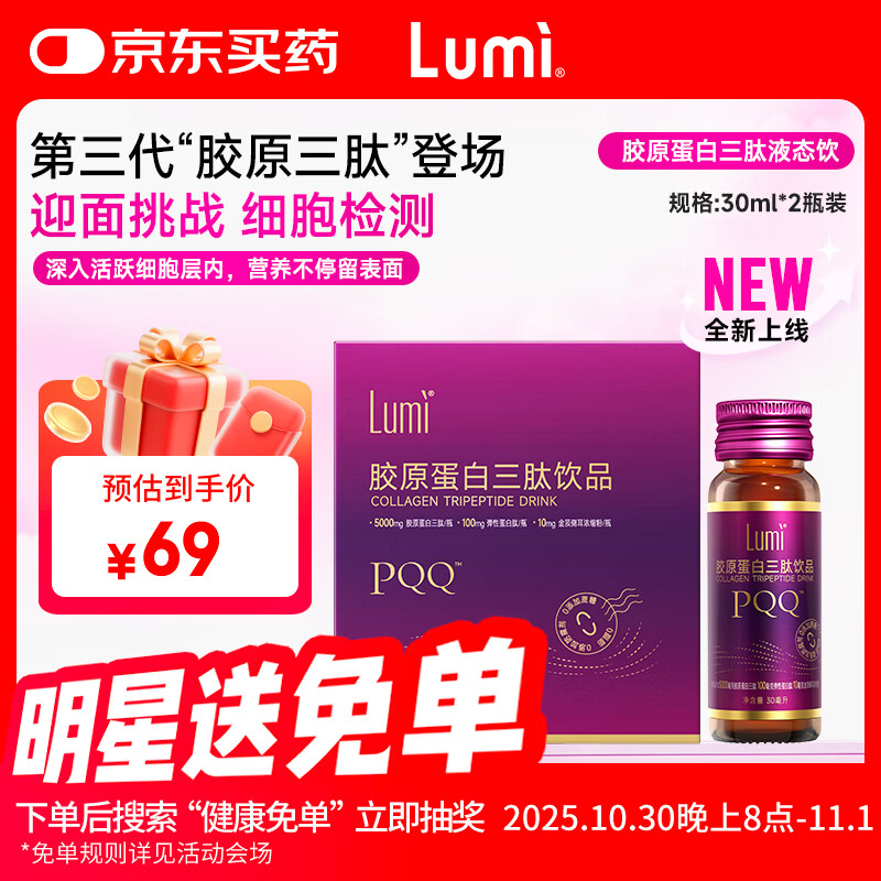 Lumi胶原蛋白三肽饮品弹性蛋白肽金顶侧耳PQQ盐30ml*2瓶装